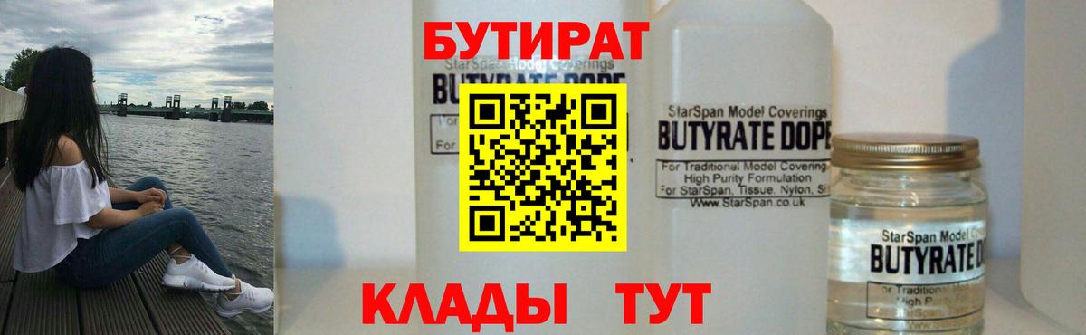 БУТИРАТ Butirat Кизляр